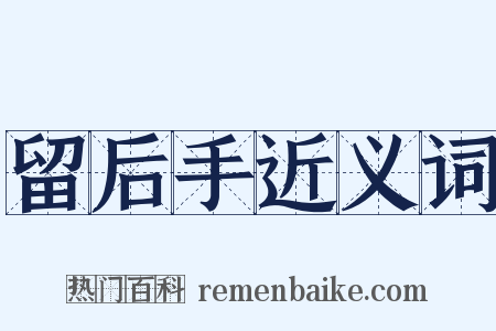 留后手近义词是什么意思的图片